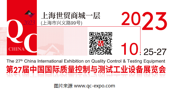 2023第27屆QC展官宣檔期：將于10月在上海展開！